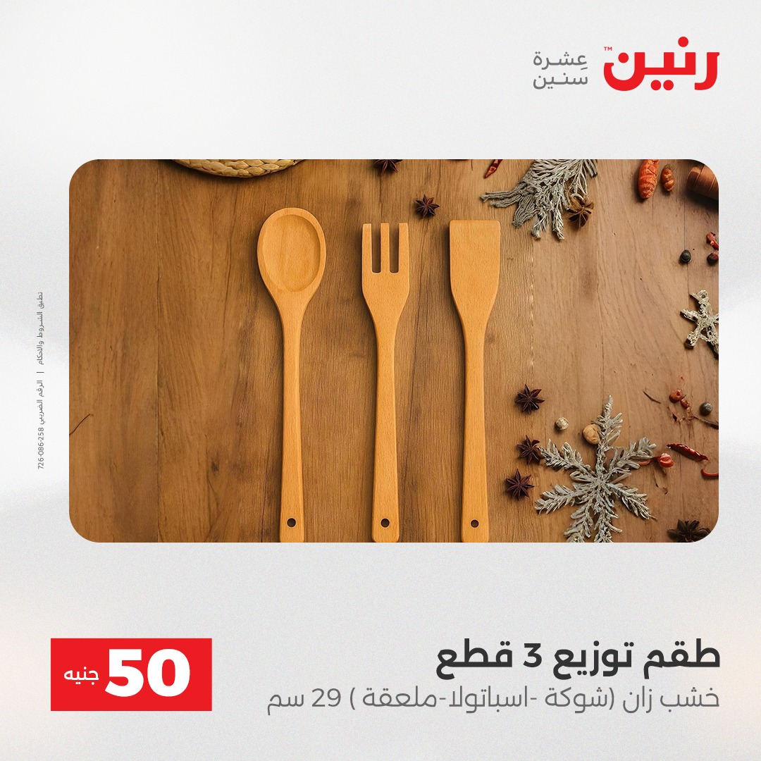 raneen offers from 23dec to 23dec 2025 عروض رنين من 23 ديسمبر حتى 23 ديسمبر 2025 صفحة رقم 8